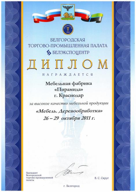 Диплом 2011 БЕЛГОРОД